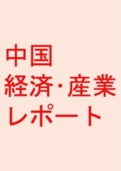 中国経済レポート&中国ビジネスレポート 1