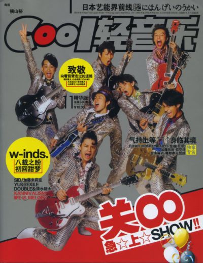 COOL軽音楽 No.360 / 表紙：関ジャニ８　WONDER GIRLS 1