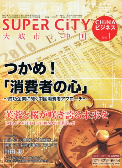 スーパーシティチャイナ・ビジネス 2010年1月号 1