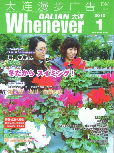 ウェネバー大連 2010年1月号 1