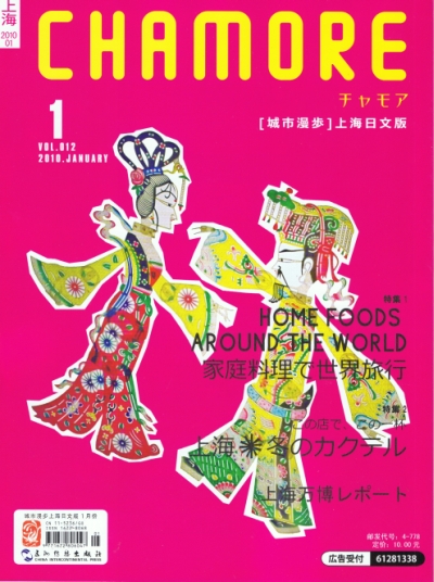 チャモア上海　2010年1月号 1