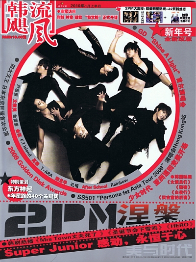 韓流颶風 2010年1月号上　2PM/SuperJunior 1