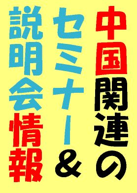 新潟港利用促進セミナー：中国・東南アジア経済の現状と今後の展望 1