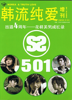 韓流純愛　増刊　SS501 デビュー4周年 花より男子成長録 1