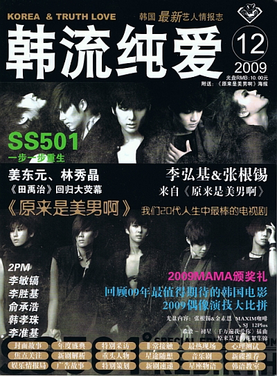 韓流純愛 2009年12月号 / SS501 REBIRTH 1