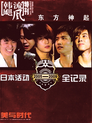 韓流颶風 2009年10月号＜特刊＞東方神起 日本活動2005-2009全記録 1