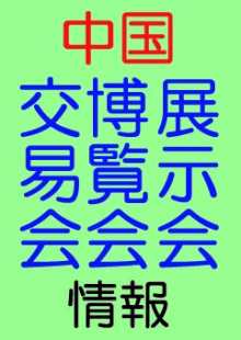 上海新国際博覧中心 展示会情報 1