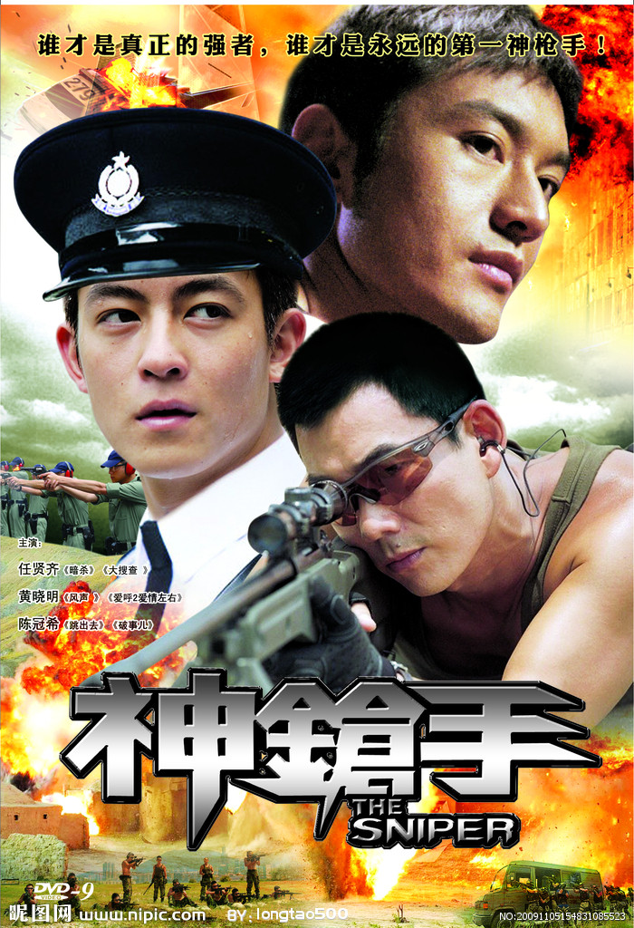 映画『スナイパー：』 2009年香港 1