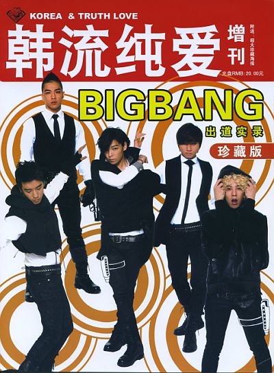 韓流純愛 増刊 BIGBANG 秘蔵版 1