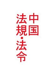 外資系企業または個人の中国域内でのパートナーシップ企業設立に関する管理弁法 1