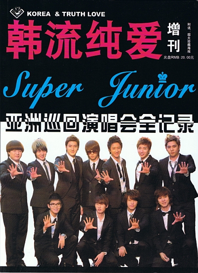 韓流純愛 増刊 SuperJunior アジア巡回コンサート全記録 1