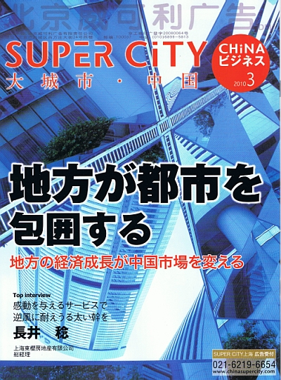 スーパーシティチャイナ･ビジネス　2010年3月号 1