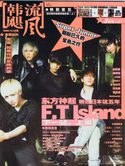 韓流颶風 2010年3月号上 / 表紙 FTIsland 1