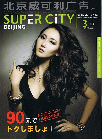 スーパーシティ北京 2010年3月号 1