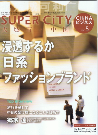 スーパーシティチャイナ･ビジネス　2010年5月号 1