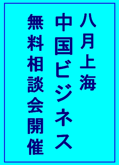 中国ビジネス無料相談会のご案内 1