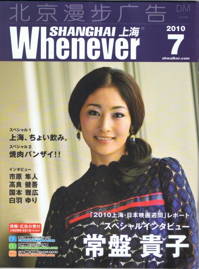 ウェネバー上海 2010年7月号　表紙：常盤貴子 1