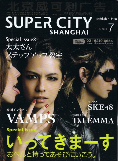 スーパーシティ上海 2010年7月号 表紙：VAMPS 1