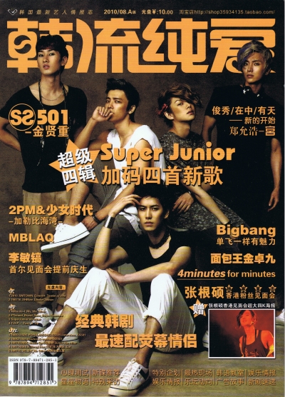 韓流純愛 2010年8月号（A） / 表紙：SuperJunior 1