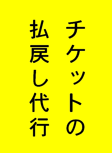 SMAP上海公演チケット払戻しについて 1