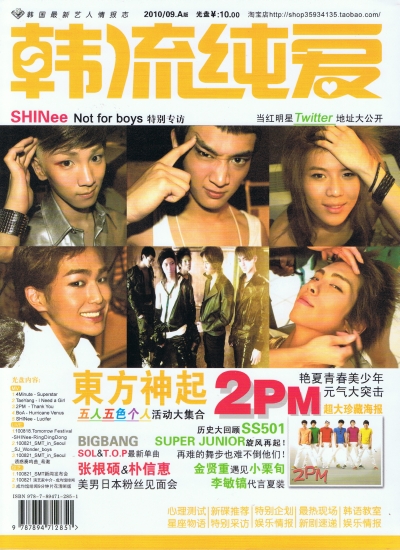 韓流純愛 2010年9月号（A） / 表紙：SHINee 1