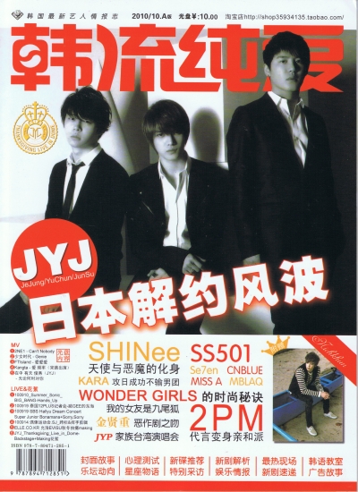 韓流純愛 2010年10月号（A） / 表紙：J.Y.J 1