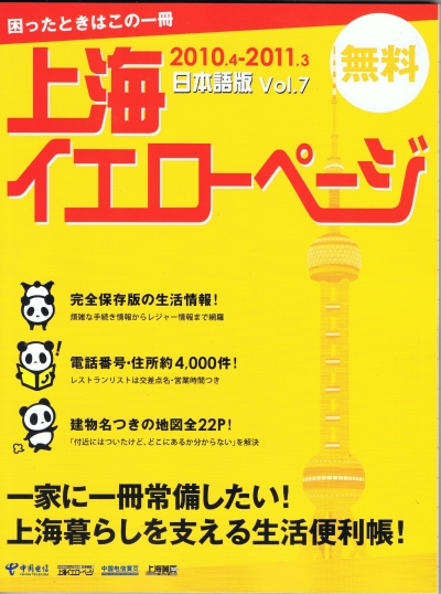 上海イエローページ 2010.4−2011.3 1