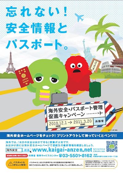 平成22年度「海外安全・パスポート管理促進キャンペーン」 1