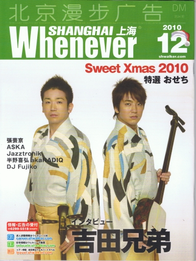 ウェネバー上海 2010年12月号 / 表紙：吉田兄弟 1