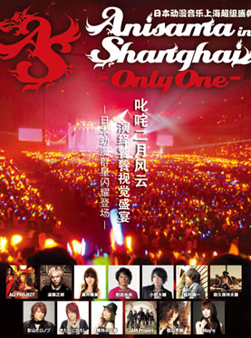 Anisama in Shanghai−Only One− 1