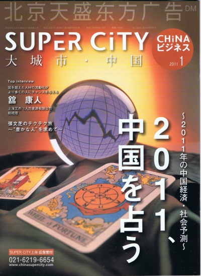 スーパーシティチャイナビジネス 2011年1月号 1