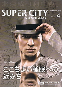 スーパーシティ上海 2011年4月号 1