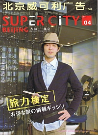 スーパーシティ北京 2011年4月号 1