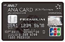 ANA×JCBカード最上位「PREMIUM」登場 1