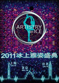 2011氷上雅姿盛典・上海公演 ARTISTRY on ICE 1