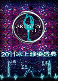 2011氷上雅姿盛典・北京公演 ARTISTRY on ICE 1