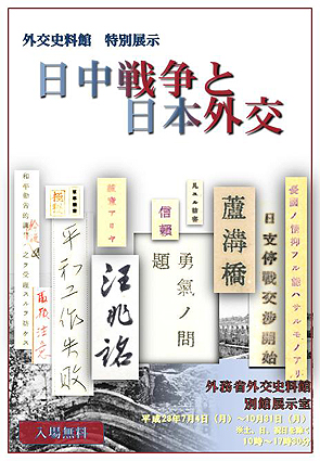 外務省外交史料館　特別展示 日中戦争と日本外交 1