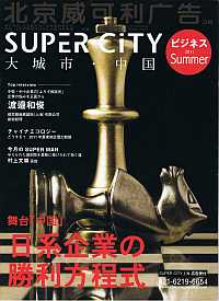 スーパーシティチャイナ・ビジネス 2011年夏号 1