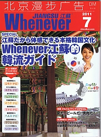 ウェネバー江蘇 2011年7月号 1