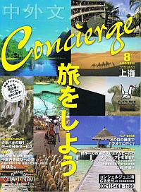 コンシェルジュ上海 2011年8月号 1