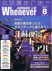 ウェネバー江蘇　2011年8月号 1