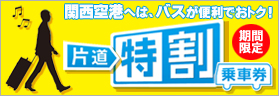 山陰方面から関空へのアクセス 1