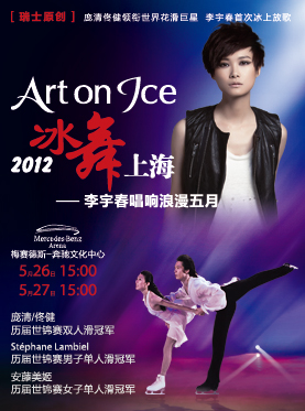 Art On Ice 2012氷舞上海 1