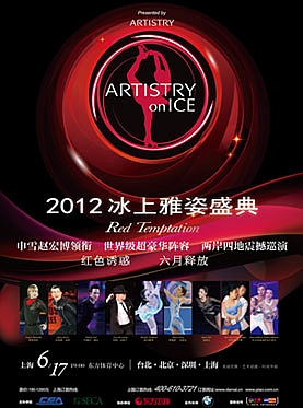 ARTISTRY on ICE 上海公演 1