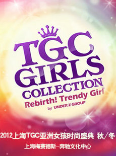 2012 TGCガールズコレクション 上海  秋冬 1
