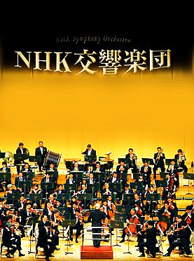 NHK交響楽団 北京音楽会 1