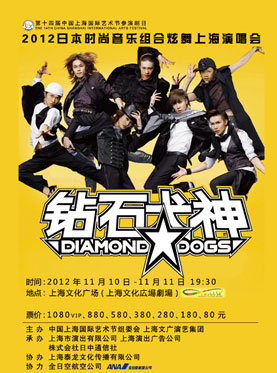 2012 DIAMOND☆DOGS 上海公演 1