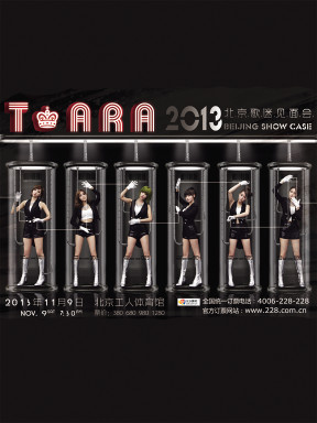 2013 T-ARA 北京 ファンミーティング 1