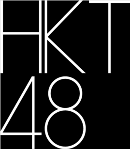 HKT48 香港公演 1