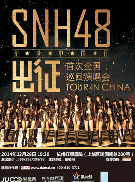 SNH48 杭州公演 1